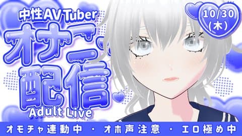 ★「神回」中性AVTuber月白の【オナニー配信】