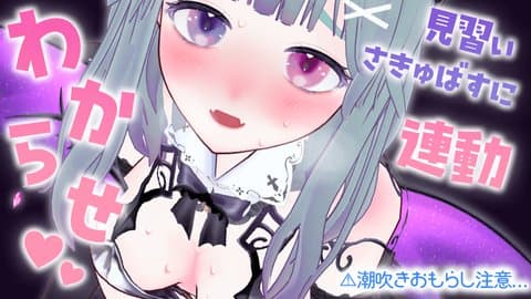 【アイテム連動】見習いさきゅばす♡即堕ちしてごめんなさい【潮吹き】