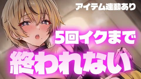 【クラファン最終日】5回イクまで終われない！連続絶頂耐久・・♡【アイテム連動】