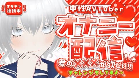中性AVTuber月白の【オナニー配信】