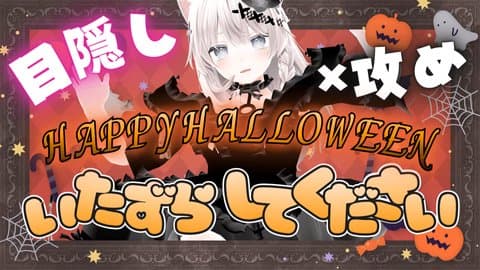 【アイテム連動】🎃限定衣装でHALLOWEEN！お酒飲んでイキ我慢！目隠し×攻め！たーくさんいじめて！お菓子ほしい！