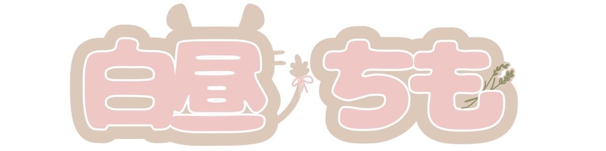 白昼　ちものヘッダー画像