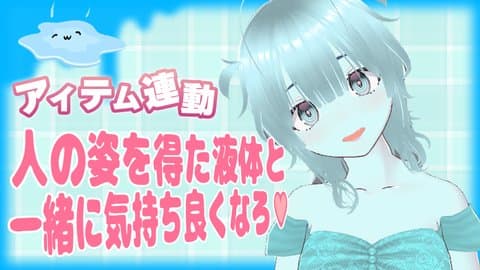【アイテム連動】人型を得た液体と一緒にきもちよくなろぉ