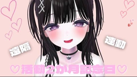 ♡連動＆遠隔♡2か月記念！