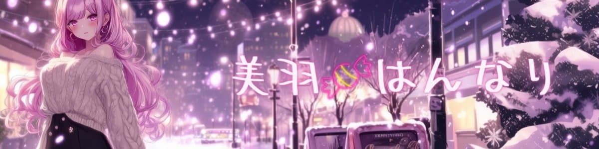 美羽🍬はんなりのヘッダー画像