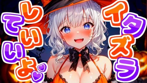 目隠し！？拘束！？デビ狛にハロウィンアイテムでちょっぴり過激なイタズラ🎃🍭👻