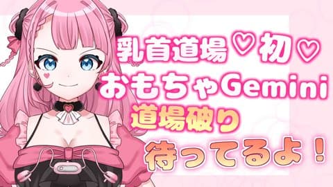 初Gemini連動！連続イキまくりぷるぷる配信