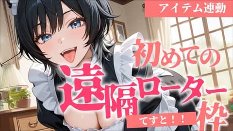 【アイテム連動】初めてなので優しくしてくだちい