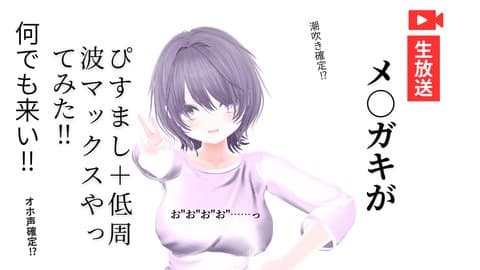 メ○ガキがぴすまし＋低周波マックスやってみた！