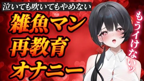 【実演】爆イキ潮吹き雑魚マンを鍛えてみせるよ！！