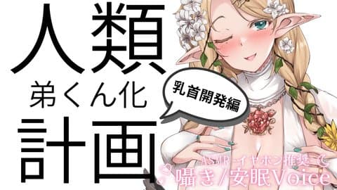 【ASMR/オナサポ】人類弟くん化計画乳首開発編【#夜伽フレイヤ】