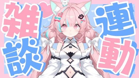 連動雑談なの・・・♡