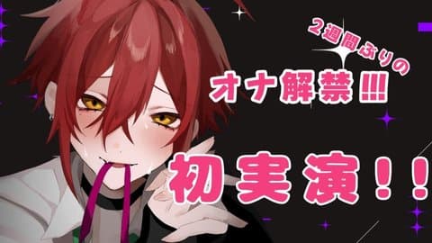 初実演！二週間禁欲生活、解禁だぁッ！！