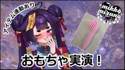 新しいおもちゃの実演‼️