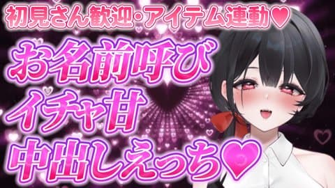【アイテム連動】お名前呼びイチャ甘えっち♡