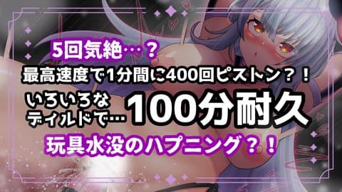 💜‪激ヤバ回💜‪最高速ピストンマシン100分耐久