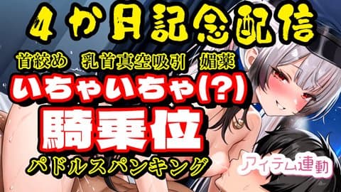 4か月記念日♡巡査はドSだぞ？攻め（？）のおち〇ぽ取締り！【アイテム連動】