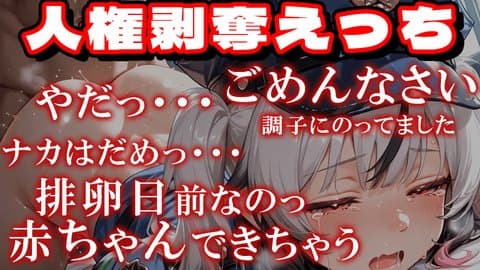 排卵日前で妊娠確率高いのに人権奪われて中出しされる巡査【アイテム連動】