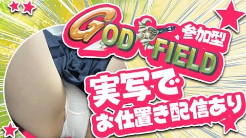 【参加型】運命は誰の手に!? リスナーと神々の乱闘！『ゴッドフィールド』【実写】