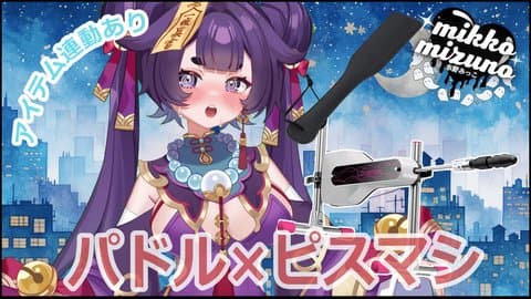 パドル×ピスマシいい音させてちゃう‼️