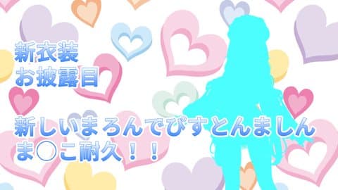 【ピストンマシン】新衣装お披露目&ピストンマシンま◯こ耐久！！