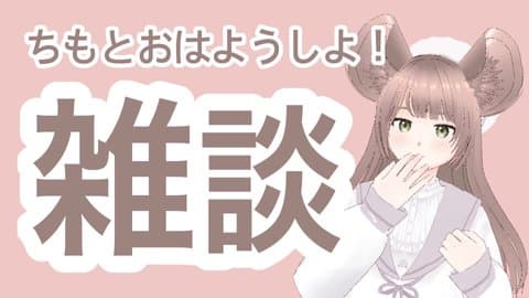 【オリジナル書下ろし台本前半先行公開！】ちもとおはようしよ⭐