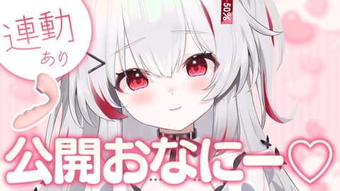 公開おなにー♡チャレンジ機能を初めて使うよ♡