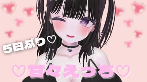 ♡連動♡5日ぶり甘々えっち♡ 