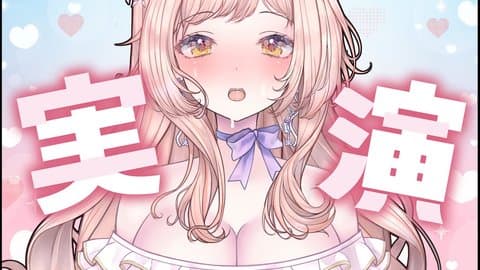 【実演】おなにー聞いてほしいの…【遠隔あり💕】【2025年11月13日配信アーカイブ】