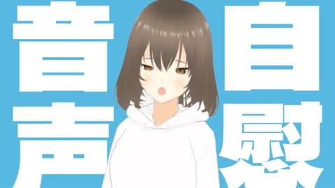 オナニー初録音 指でクリオナオホ声6分〜