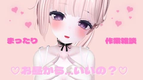 【24時間無料】♡連動♡お昼から気持ちよくなっていいの…？【作業雑談】