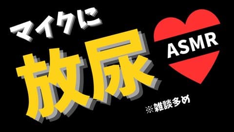 後半：マイクに放尿！初体験！！＆雑談多め