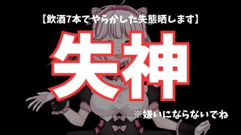【飲酒７本】おな配信失神初記念日。後半無言から生還しますた。ｴﾍﾍ；；