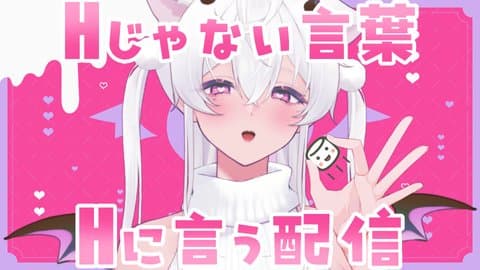 Hじゃない言葉をHに言ってみる配信……♡/2025年11月15日