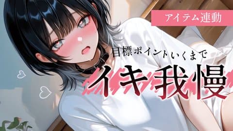 【アイテム連動】イキ我慢させていただきます