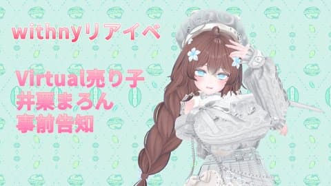 【withnyリアイベ告知】バーチャル売り子井栗まろん、何をするんです？
