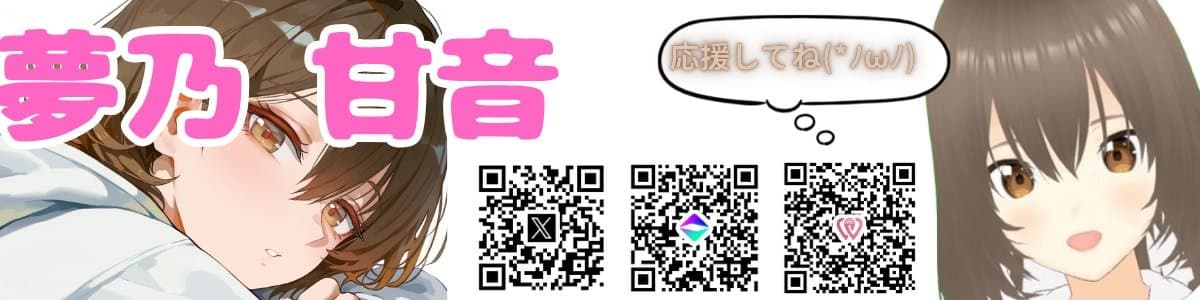 夢乃甘音のヘッダー画像