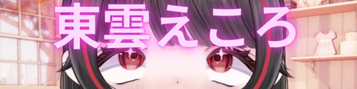 東雲えころ❤🐰🔥のヘッダー画像