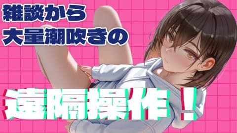 雑談配信かと思っていたら遠隔操作で大量潮吹き♡