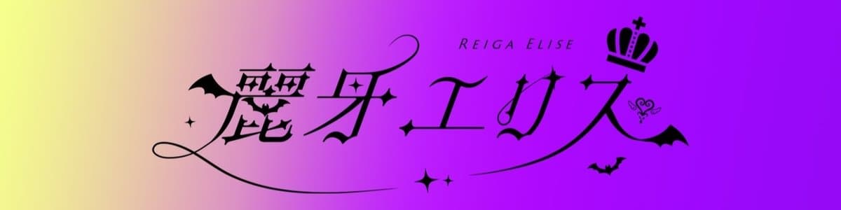 麗牙エリスのヘッダー画像