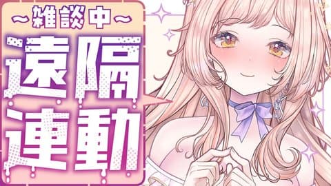 【遠隔あり💕】ゆる雑するよ～～【2025年11月17日配信アーカイブ】