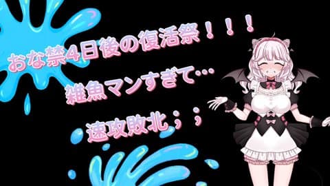 【復活祭】４連クラーケン🐳に完全敗北＆失禁潮撒き＞＜；；