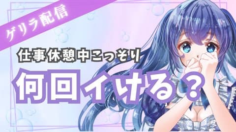 仕事の休憩中に絶頂する イケナイ子です...🔞