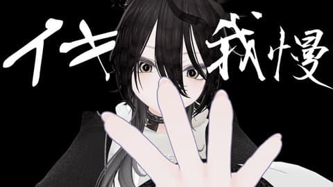 低音ダウナー系俺様彼女のはじめてのイキ我慢記念