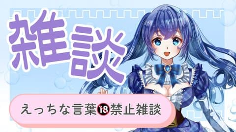 えろワード言ったら罰ゲーム🔞 →罰ゲーム三昧