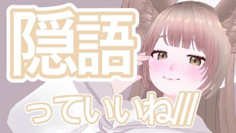 隠語っていいよね……///