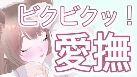 お兄さまに身体中撫でられてビクビクしちゃう///