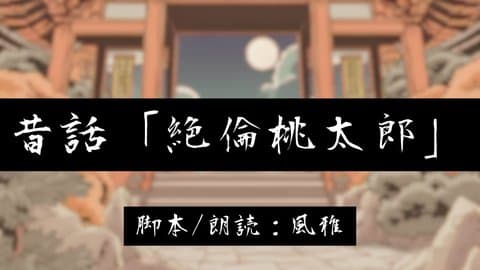 昔話「絶倫桃太郎」