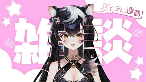 【アイテム連動】チャレンジ企画とか決めたいな