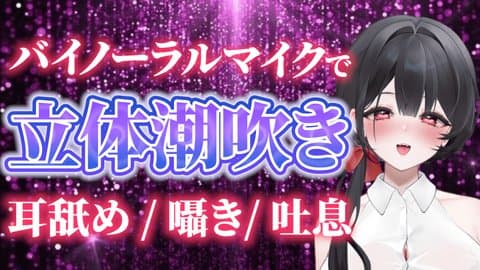 【アイテム連動】バイノーラルで潮吹きの音聞いて？♡